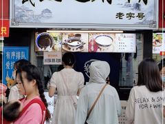 门面-鞠氏黑芝麻糊(水塔店)