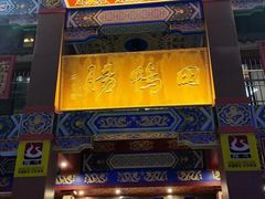 -田鸭肠·非遗火锅(彭州店)