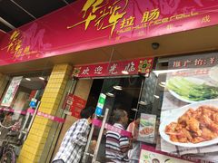 门面-华辉拉肠(龙口东店)