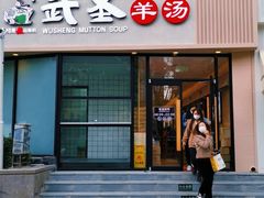 门面-武圣羊汤·西北面(朝阳门店)