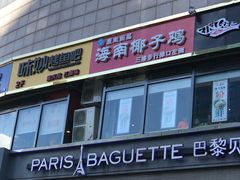 -东椰·海南椰子鸡火锅(朝阳门店)