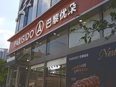 -巴黎优朵烘焙馆(菱角湖壹号店)