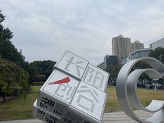 -长阳创谷