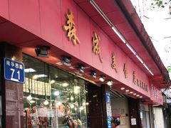 门面-森成美食店(海珠店)