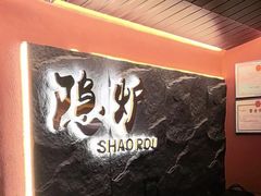 -隐炉和牛烧肉店(群力店)