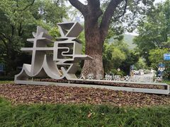 -杭州半山国家森林公园