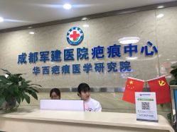 -成都军建医院·疤痕诊疗中心