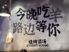 -路边羊烧烤酒场(宝带路店)