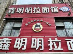 -鑫明明拉面(宁化路店)
