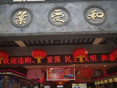 门面-叶受和(观前街店)