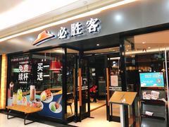 门面-必胜客(鹤山大道店)
