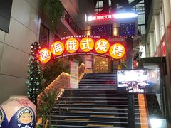 门面-通海俄式烧烤(下瓦房店)