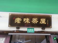 门面-老味茶屋(川沙老街店)