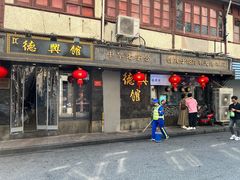 -德兴馆(山西南路店)