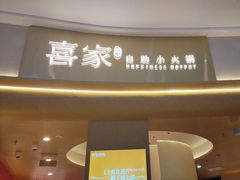 -喜家自助小火锅(卓悦里店)