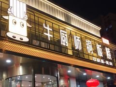 门面-额尔敦牛厨师铜板烧