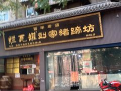 门面-烂瓦罐刘家猪蹄坊(药王洞店)