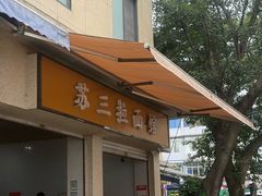 -苏三拉面馆