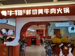 门面-牛物鲜切牛肉火锅(宜家荟聚店)