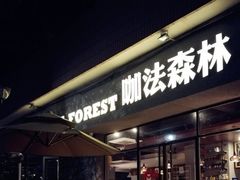 门面-咖法森林·咖啡  酒吧(天河店)