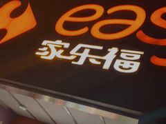 -家乐福(古北店)