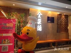 -全聚德(江宁店)