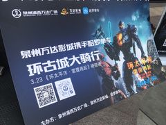 -万达影城(浦西万达广场激光IMAX店)