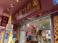 -竹园竹升面(西关总店)