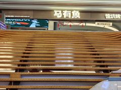 -马有鱼·馕坑烤全鱼(美美2店)