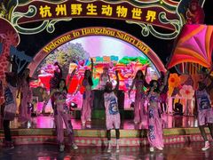 -杭州野生动物世界