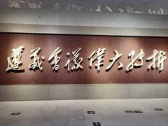 -遵义会议纪念馆