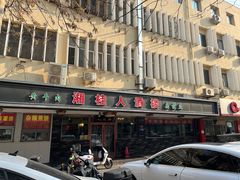 -湘桂人酒楼(西便门店)