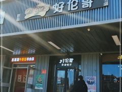 门面-好伦哥披萨(地坛店)