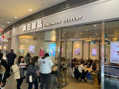 门面-满记甜品(荟聚购物中心店)