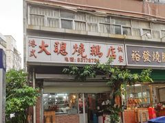 门面-大聪烧鹅快餐店(梅林店)