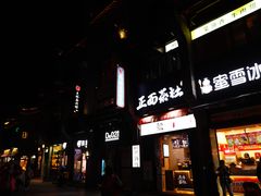 -东西巷