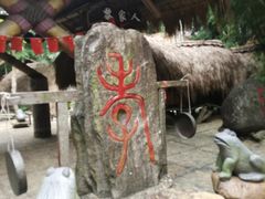 -海南槟榔谷黎苗文化旅游区