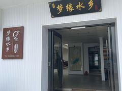 门面-梦缘水乡·湖景餐厅