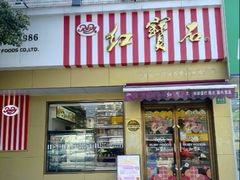 -红宝石·鲜奶小方·海派西点房(金杨店)