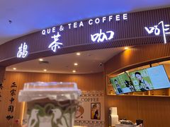 -鹊茶咖啡•新中式(深圳首店)