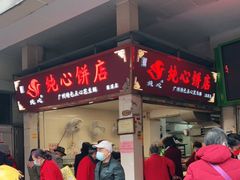 -纯心饼店(源溪店)