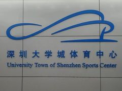 -深圳大学城（南区）体育中心-游泳馆