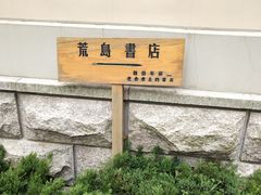 -荒岛书店(黄县路店)