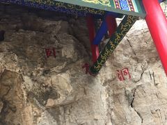 景点-天梯山