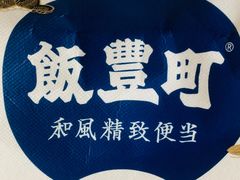 -饭豐町和风精致便当(陆家嘴店)