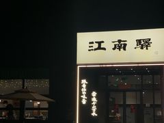 -江南驿·二十余年创意杭帮味(良渚玉鸟集店)