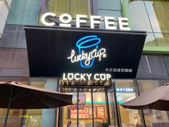 门面-幸运咖(公园茂直营店)