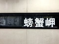 -螃蟹岬(地铁站)