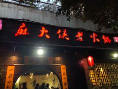 -麻大侠老火锅(巴国城店)
