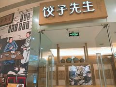 -饺子先生(世豪店)
